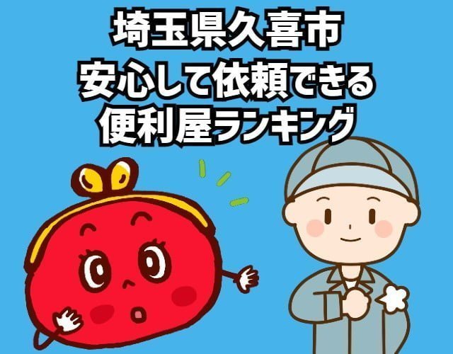 久喜市　安心して依頼できる 便利屋ランキング